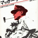 マッカーサーに宛てた手紙にみる日本人の太鼓持ち根性