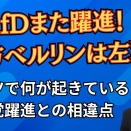  ドイツAfDまた躍進・与党崩壊の衝撃！一方ベルリンは左翼政権に…両極端な結果と参政党躍進