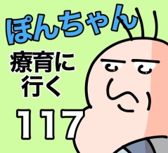 ぽんちゃんと療育に行く117