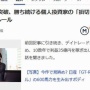 【すげえ】35億円を個人で稼いだ投資家が明かす『勝ち続ける方法』が超勉強になると話題に！  「人生に活かせる答えがたくさん詰まってる」