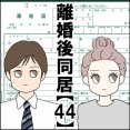 離婚後同居【44】