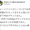 ダルビッシュ｢240fpsのRTX2080でフォートナイトしてるとカクカク60fpsのPS4では無理｣