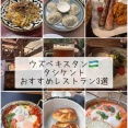 【タシケント・グルメ】絶品プロフに地ビール！ウズベキスタンのおすすめレストラン3選