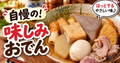 【完全保存版】おでんはこの作り方！大根までしみしみ『絶品おでん』
