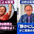 【ダブスタ】玉城デニー「米兵殺人。政府は断然と米側に抗議せよ！」「辺野古転覆事故。『静かにして…』がご遺族の気持ち」…ネット「同じ人間なんだぜ？これ言ってるの」