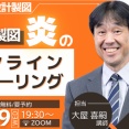 教室に通えない設計製図受験生に捧ぐ！大屋のオンラインスクーリング開催決定！