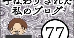 「毒親」呼ばわりされた私のブログ【77】
