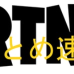 Fortniteまとめ速報