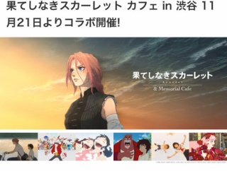 【悲報】果てしなきスカーレット、コラボカフェが予定より1週間早く閉店か