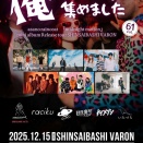 【ライブ情報解禁！！】12/15　VARON×BASSONTOP OSAKI pre.俺の見たいバンド集めました vol.61 asano raincoat『midnight motion』 mini album Release SHINSAIBASHI VARON
