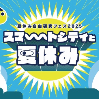 「柏の葉キャンパス」周辺で夏休み自由研究フェス「スマートシティと夏休み2025」が8月4日から開催