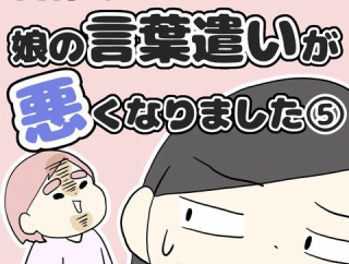 夏休みに娘の言葉遣いが悪くなりました⑤【最終話】