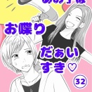 あの子はお喋りだぁいすき♡３２