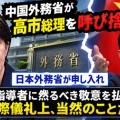 中国外務省の報道官が高市首相を呼び捨て・日本外務省が申し入れ！