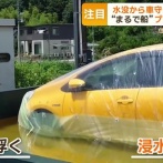 【豪雨】低地住み必見、水没から大切な車を守る「サム・カーシート」設置5分、お値段8万8000円〜