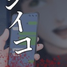 ホラー小説「シイコ」を投稿しました。
