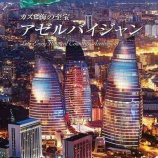 『アゼルバイジャンへ！』の画像