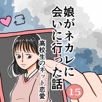 娘がネカレに会いに行った話15