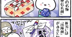 新潟の「出陣餅」!