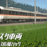 『[RTM]JR東海373系風パック　(AS-0048)』の画像