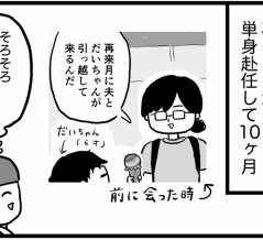 一児のママ、単身赴任する【05】