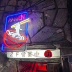 隊長日誌 （ラーメンミュージシャン井手隊長の日記）