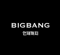 [K-pop][かなるび 和訳歌詞]언제까지(Until Whenever)/BIGBANG