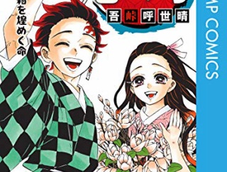 【朗報】鬼滅の刃、ジャンプの王となるｗｗｗｗ