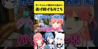【ホロライブ】すいちゃんに頼まれた船造りから逃げ続けるみこち