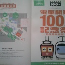 鉄道パンフレット考・広島電鉄(3)2012年・電車開業100周年記念祭