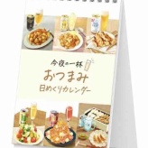 今夜の一杯のお供に！もれなくもらえる【おつまみ日めくりカレンダー】#PR