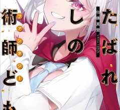 くたばれ愛しの魔術師ども　★★★★　