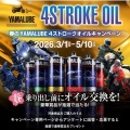 春のYAMALUBE4ストロークオイルキャンペーン