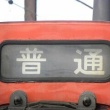 懐かしいかな　朱色のキハ47
