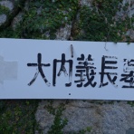本牧jack『意外と身近にある歴史散歩』日々是好日 心灯 頬笑