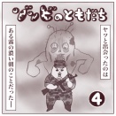 ゾンビのともだち④