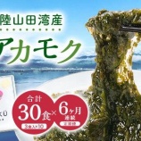 『ふるさと特産品新着　冷凍アカモク定期便』の画像