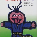憲さん随筆アーカイブス 日本義民“烈”伝　世界初！『新潟コミューン』を指導した涌井藤四郎に思いを馳せる！