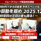 『大人気セミナー｜若林栄四NYからの金言年末スペシャル』の画像