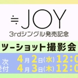 『[ニアジョイ] 本日4/3の12時迄！ 3rdシングル発売記念 各種イベント 対面5次＆オンライン3次受付』の画像