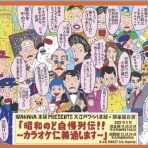 ワハハ本舗シェフ米山の『おいしい生活』