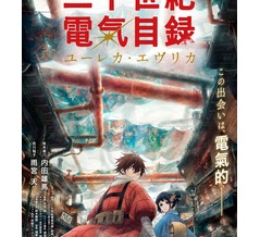 京アニ最新作『二十世紀電氣目録-ユーレカ・エヴリカ-』、2026年テレビ放送決定！メインキャストに内田雄馬、雨宮 天！
