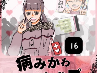  病みかわヘルプ「病んでる私が一番可愛い」16