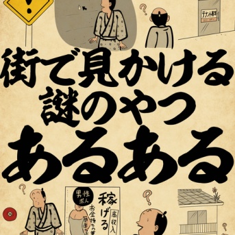 街で見かける謎のやつあるあるでござる