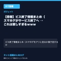 【悲報】ビス終了情報まとめ（スマホゲがサービス終了へ → これは寂しすぎるｗｗｗ