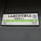 新幹線で北海道函館旅行（はこだてライナー乗車で函館へ編）