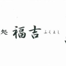 麺処 福吉（ふくよし）のショップカード