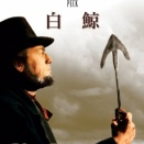 【映画】白鯨の感想