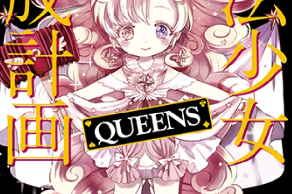 このライトノベルがすごい！文庫 スペシャルブログ - 魔法少女