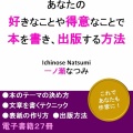 【本を出版してみたいあなたへ】『あなたの好きなことや得意なことで本を書き、出版する方法』販売中！
